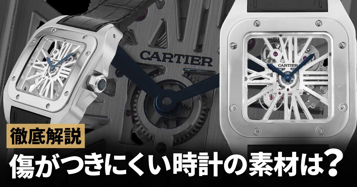 傷がつきにくい時計の素材は？