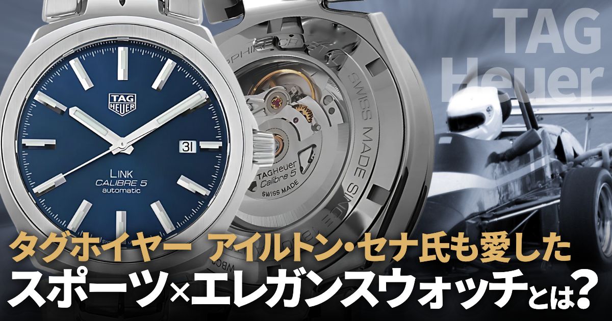 タグホイヤー リンク大研究。アイルトン・セナ氏も愛したスポーツ×エレガンスウォッチとは