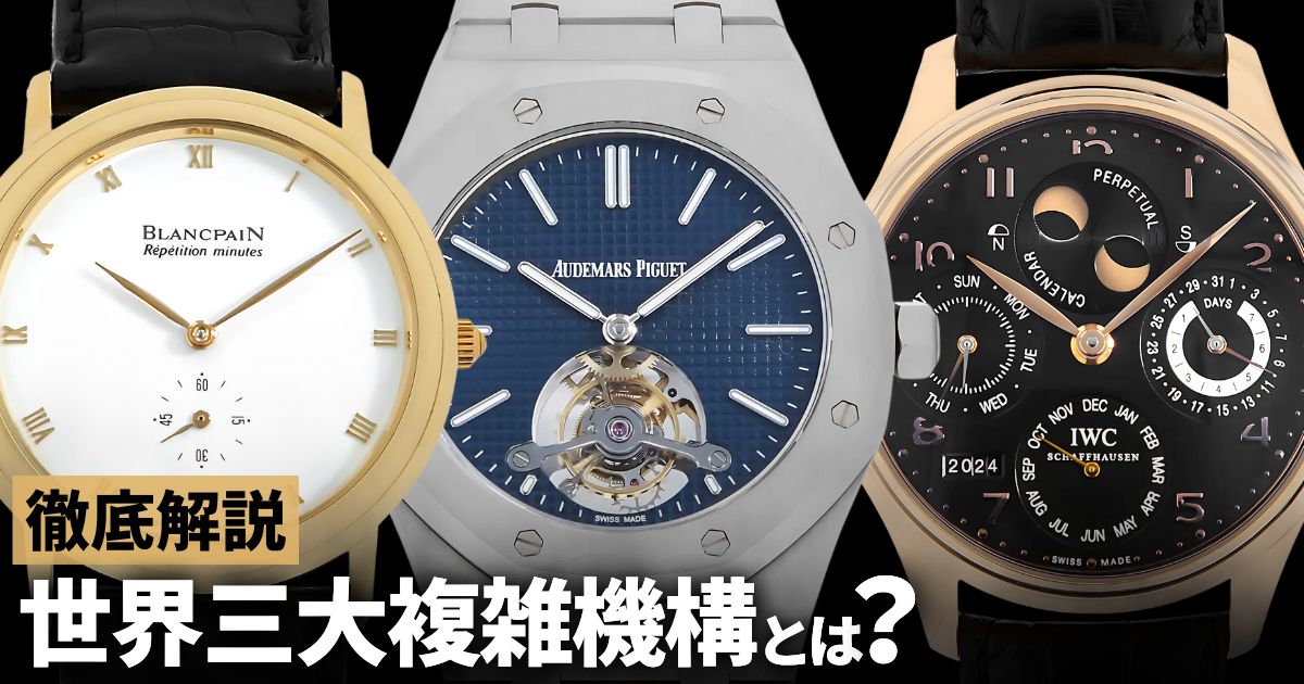 世界三大複雑機構って何？おすすめのブランドは？