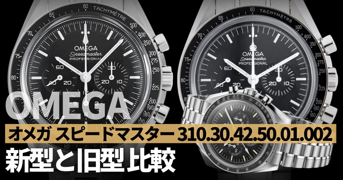 オメガ スピードマスター プロフェッショナル 新型は旧型とどう違う？【310.30.42.50.01.002】