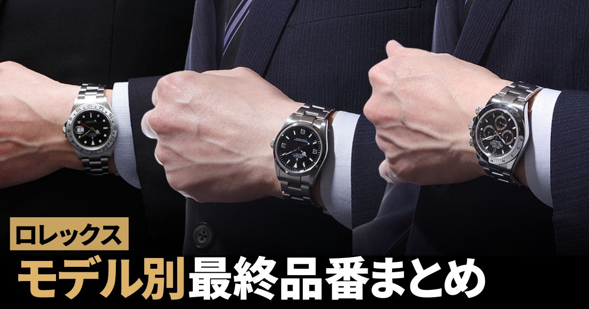 ロレックス各モデルの最終品番をまとめてみました