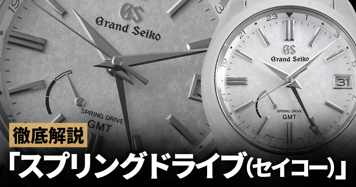 「スプリングドライブ（セイコー）」とは？メリット・デメリットなども徹底解説！