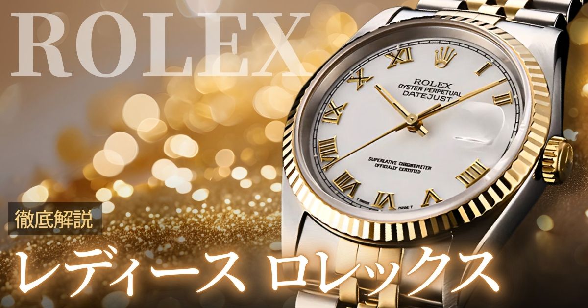 レディースロレックス 40代女性