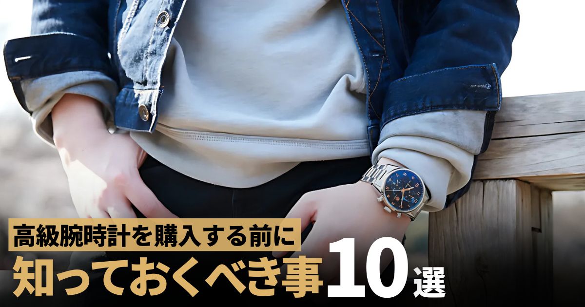 高級腕時計 １０のポイント