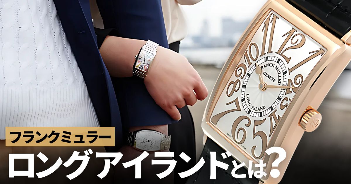 フランクミュラー ロングアイランドを買うなら知っておきたいこと