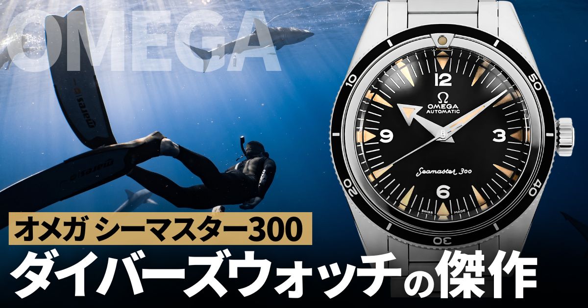 オメガ シーマスター300 往年の名機を復刻したダイバーズウォッチの傑作に迫る