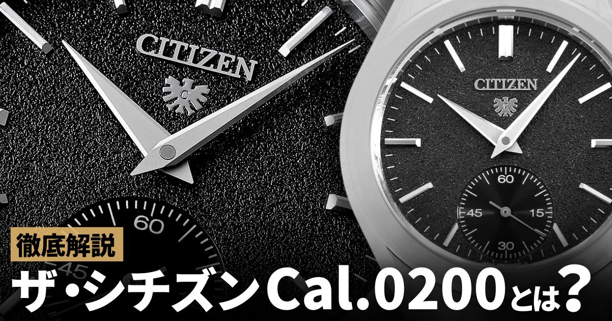 ザ・シチズン本気の機械式ムーブメントCal.0200を徹底解説！