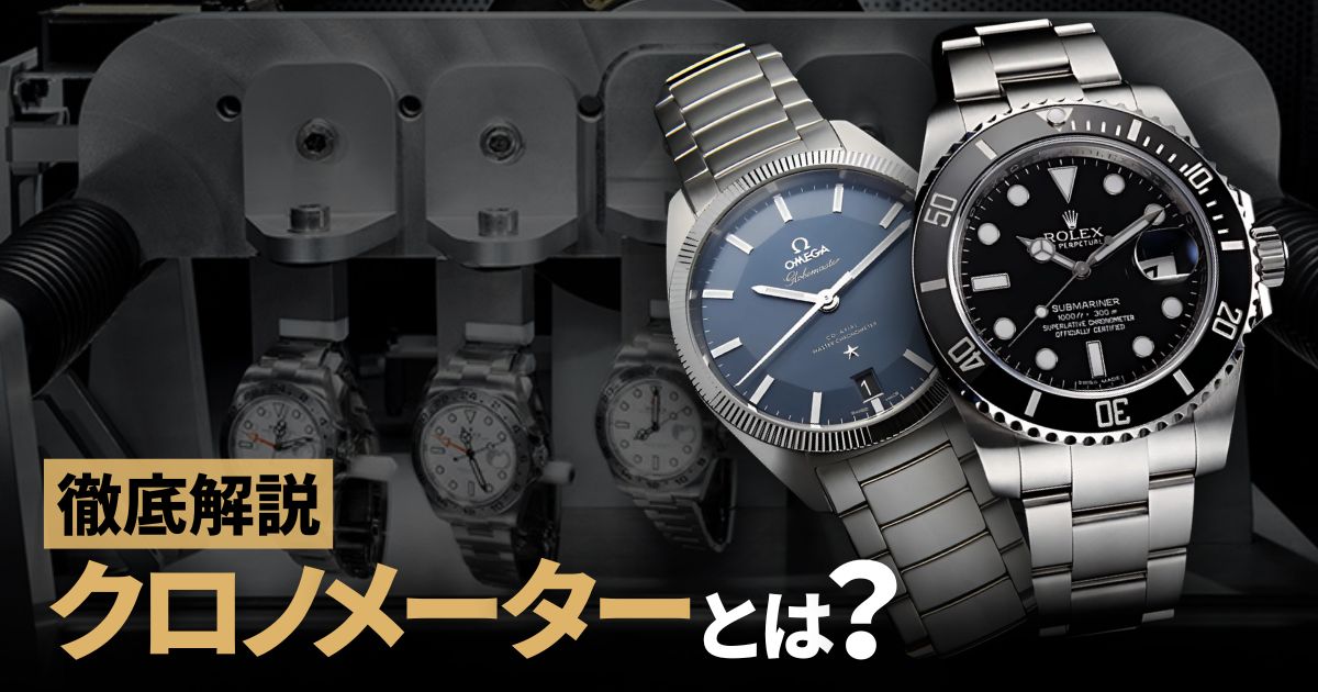 クロノメーターとは？精度基準や試験内容を徹底解説！