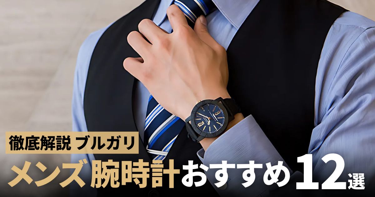 ブルガリ～メンズ腕時計人気おすすめ12選～