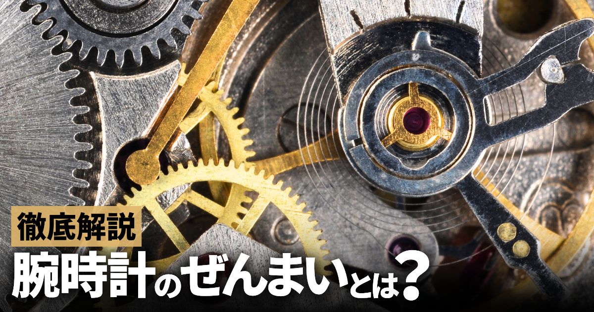 腕時計 ぜんまい