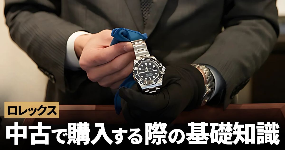 ロレックスを中古で購入する際に知っておきたいこと
