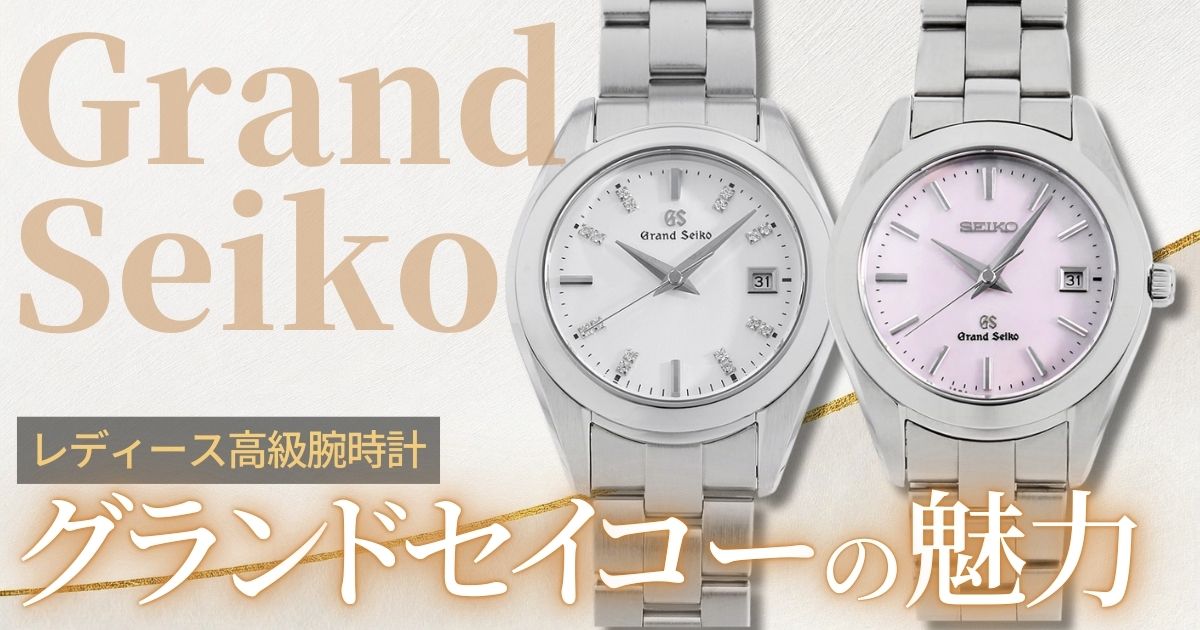 グランドセイコー　レディース