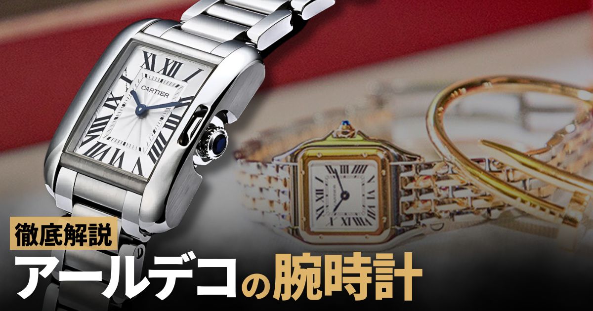 アールデコの腕時計！アールヌーヴォー様式との違いやおすすめモデルを紹介！