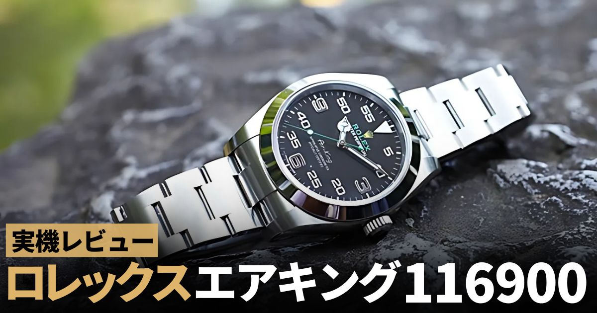 ロレックス エアキング 116900を徹底レビュー！歴史深い名機を語る