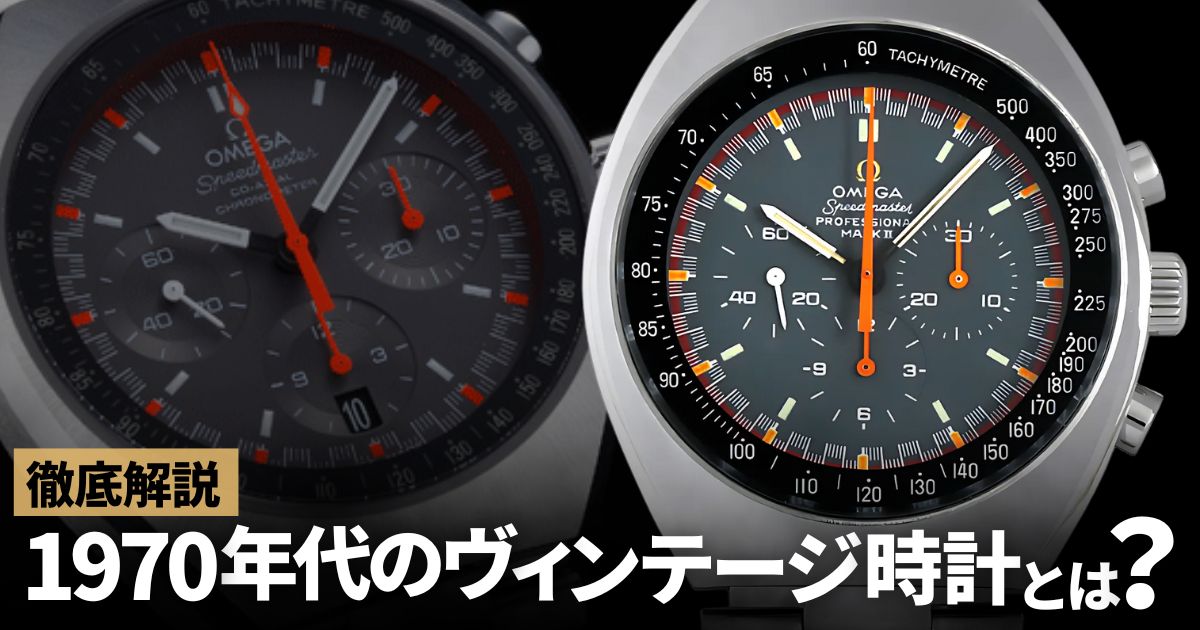 レトロでフューチャー！1970年代のヴィンテージ時計まとめてみました