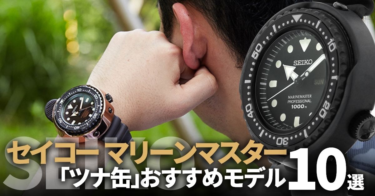 セイコー「ツナ缶」を買うならこれ！マリーンマスターおすすめ歴代モデル10選！