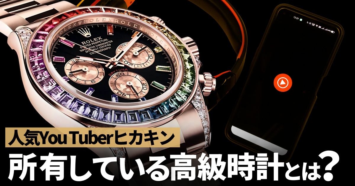 You Tuber ヒカキン ロレックス レインボー