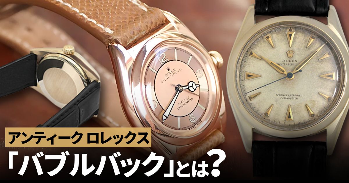 アンティークロレックスの定番「バブルバック」の特徴と歴史を紹介