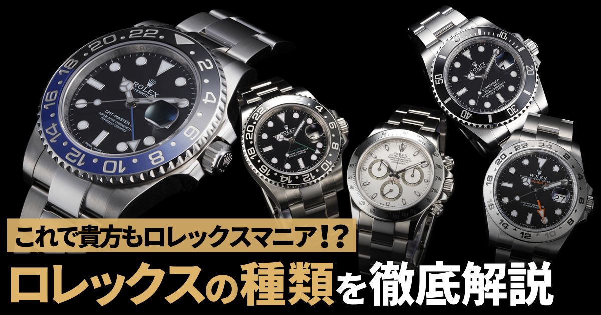 ロレックスの種類を徹底網羅。スポーツウォッチからドレスウォッチまでラインナップを一挙公開！