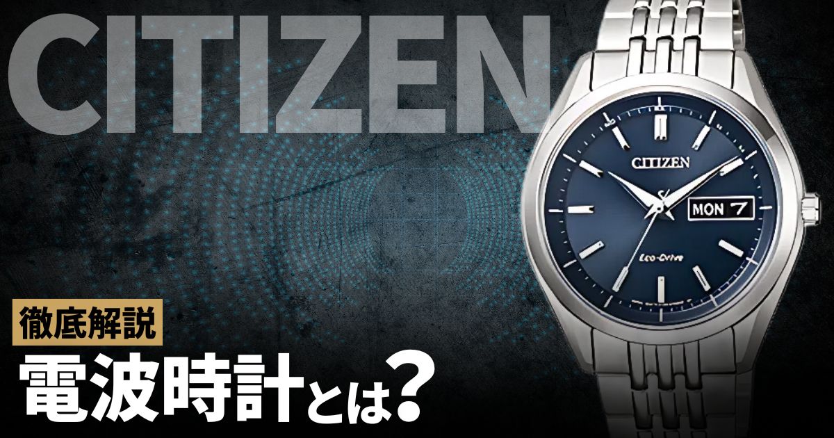 電波時計を徹底解説！原理・仕組みや「時刻が合わない」「受信できない」もこれで解決！
