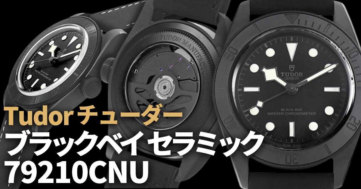 今すぐチューダー「ブラックベイ セラミック 79210CNU」が欲しい人へ