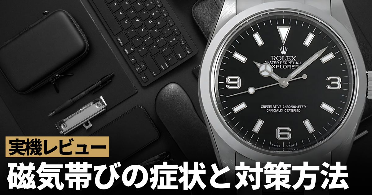 【実験】腕時計を磁気に近づけたらどうなる？磁気帯びの症状と対策方法を徹底解説