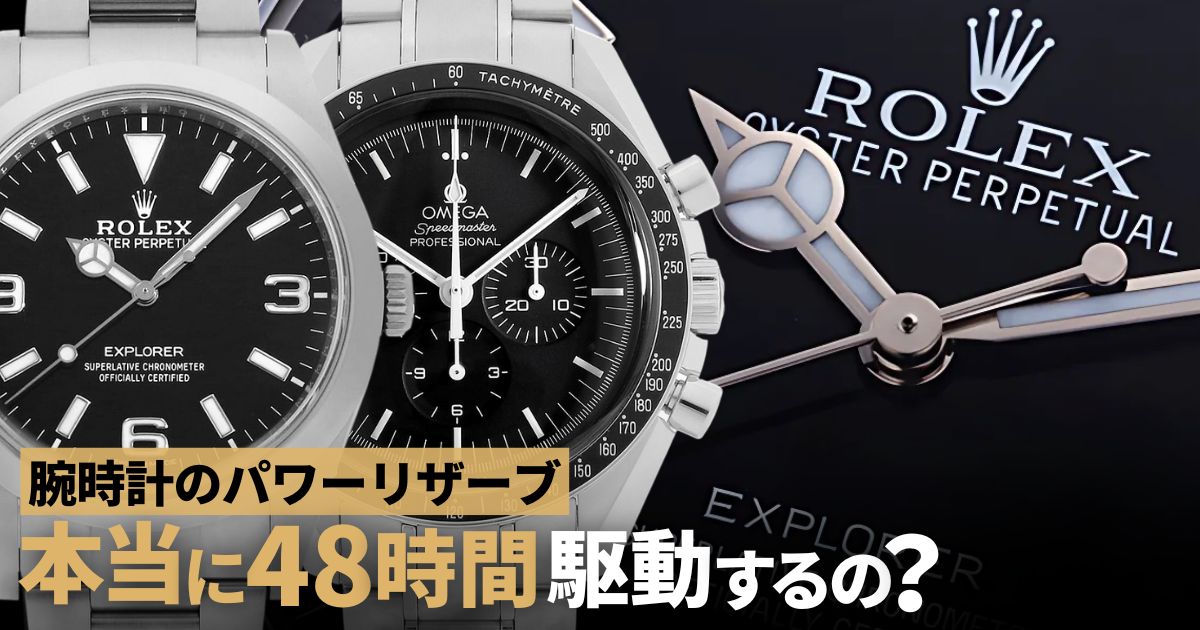パワーリザーブ 48時間