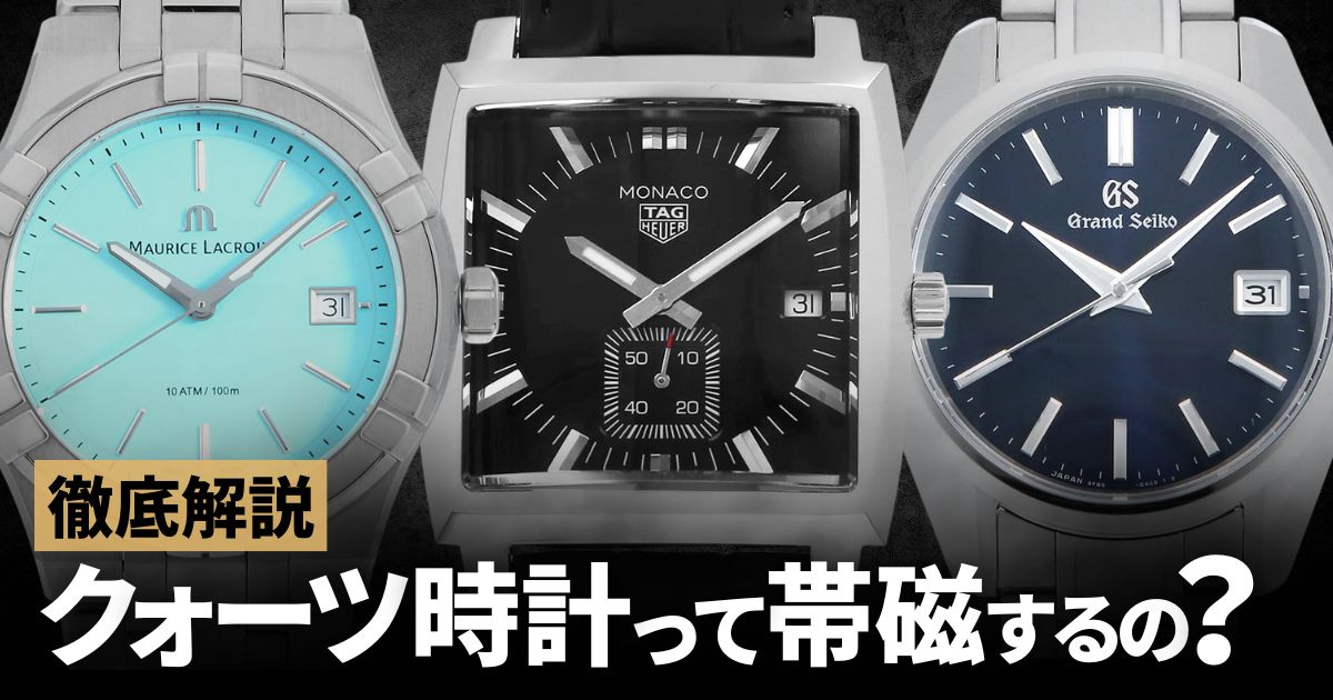 クォーツ時計って帯磁するの？