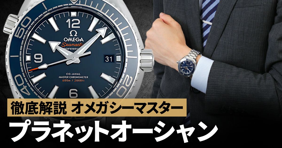 オメガ シーマスター プラネットオーシャンを徹底解説！