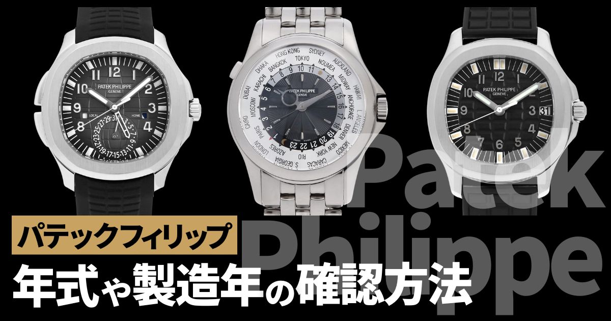 パテックフィリップ 製造年