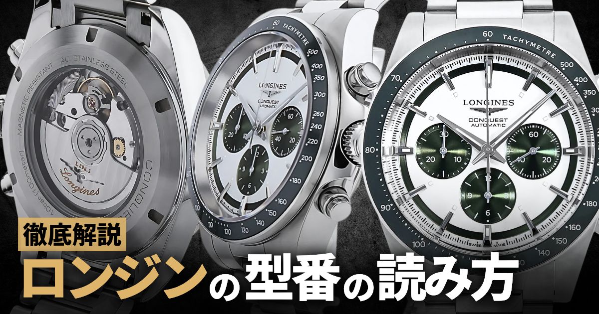 ロンジンの型番の読み方を徹底解説！
