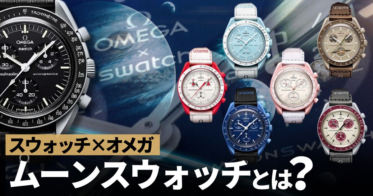 スウォッチ×オメガのコラボ「ムーンスウォッチ」登場！発売初日に買いに行くも・・・！？