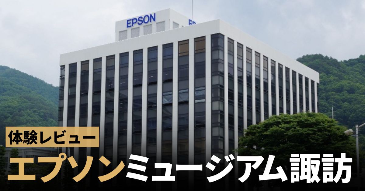 エプソンミュージアム