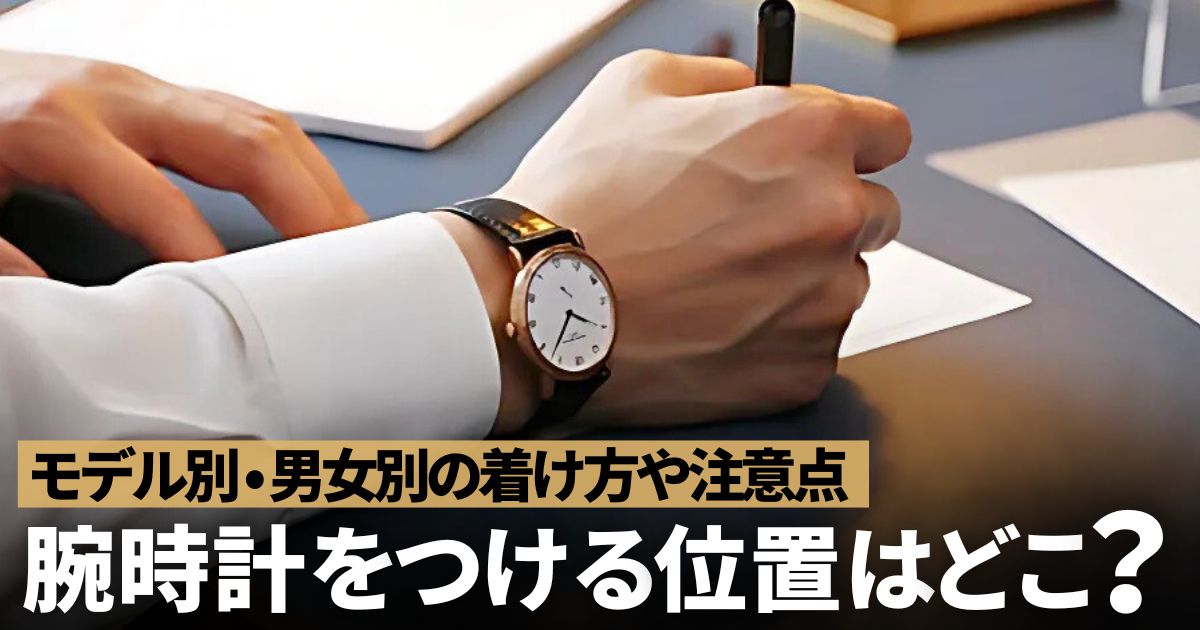 腕時計をつける位置 着け方や注意点