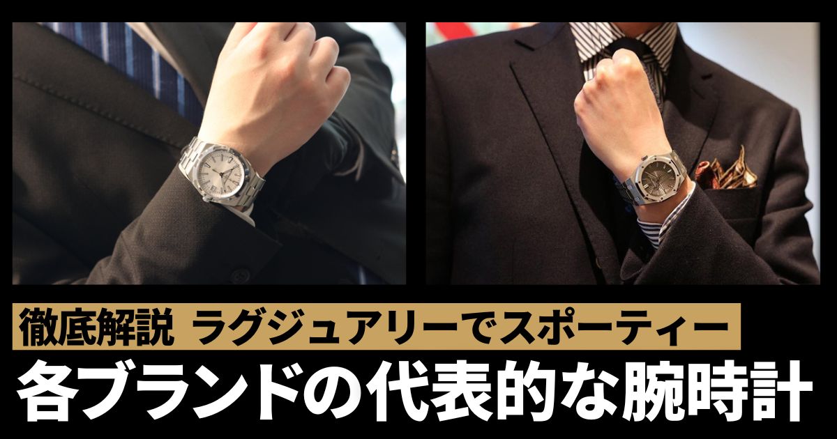ラグスポを徹底解説！ラグジュアリーでスポーティーな魅力と各ブランドの代表時計をまとめてみた