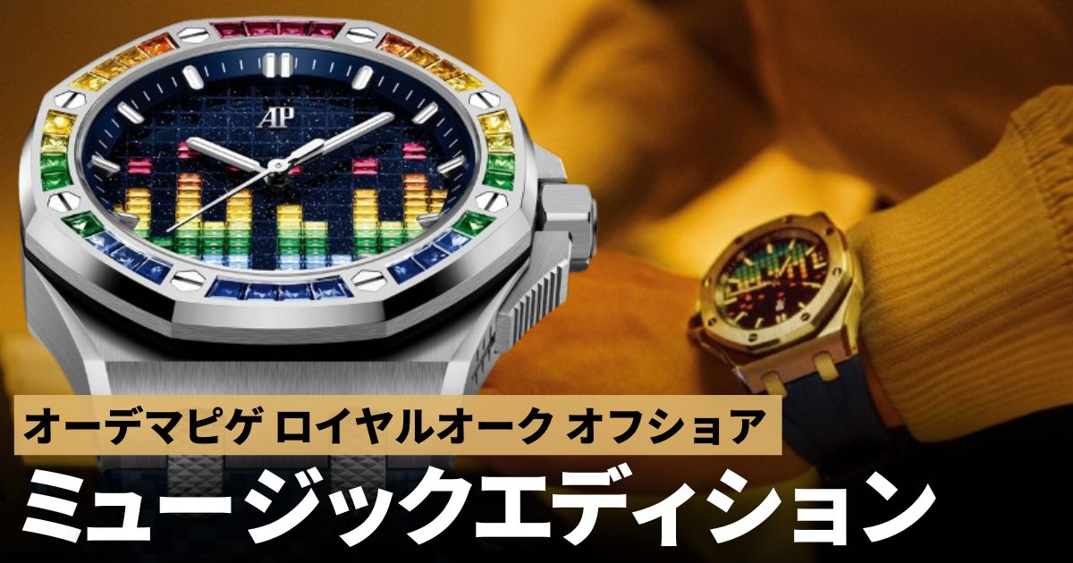 これは欲しい！オーデマピゲ ロイヤルオーク オフショア ミュージックエディション