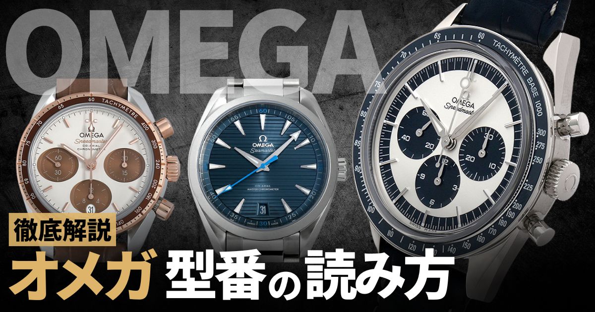 オメガの型番の見方を徹底解説！6つに区切られた数列の意味とは？