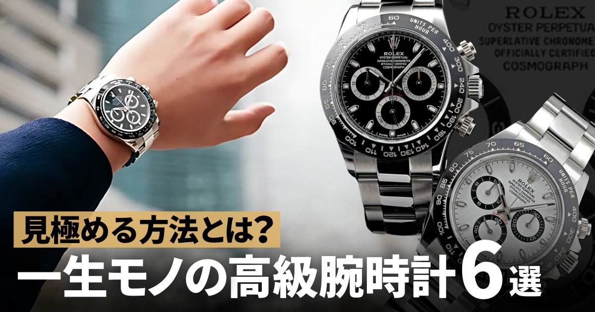 一生モノの高級腕時計6選！高級時計の選び方も紹介