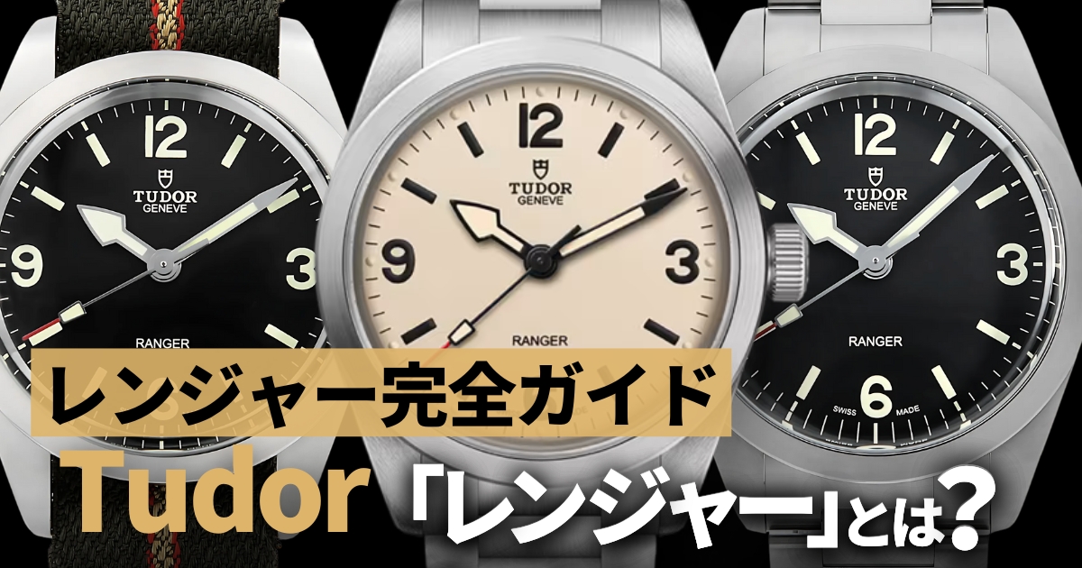 チューダー レンジャー