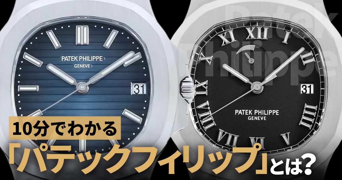 パテックフィリップ