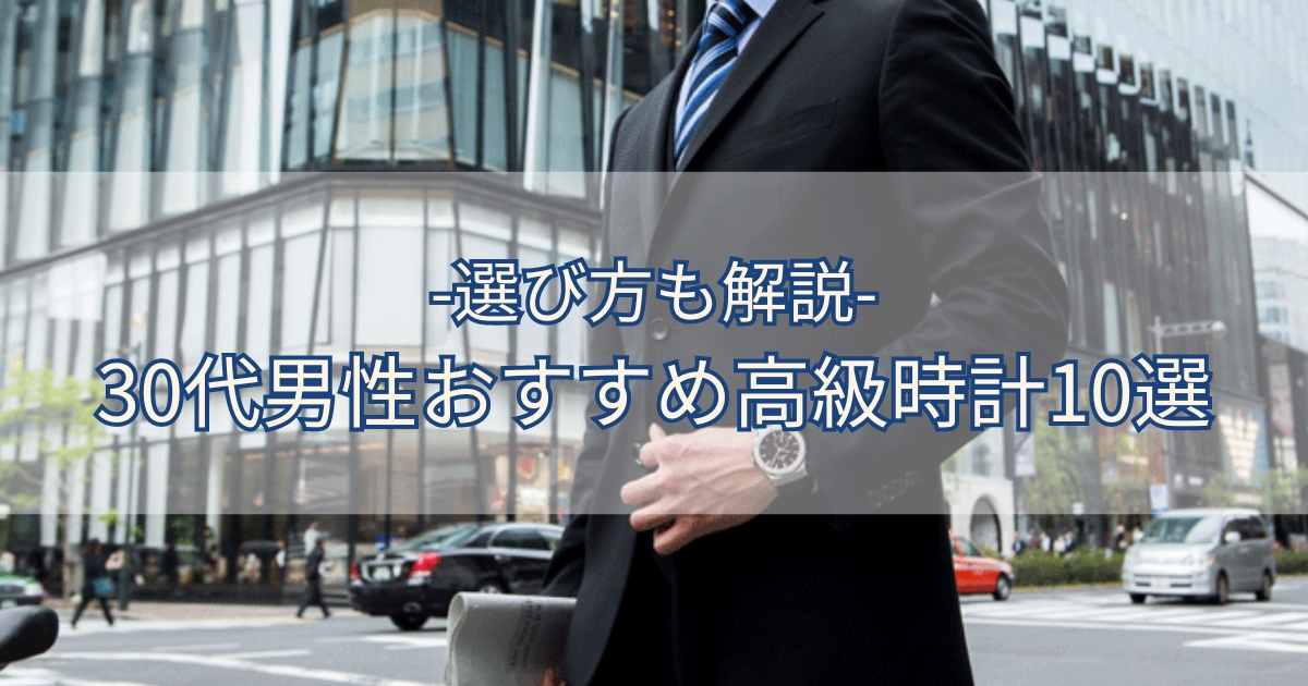 30代男性 おすすめ高級時計