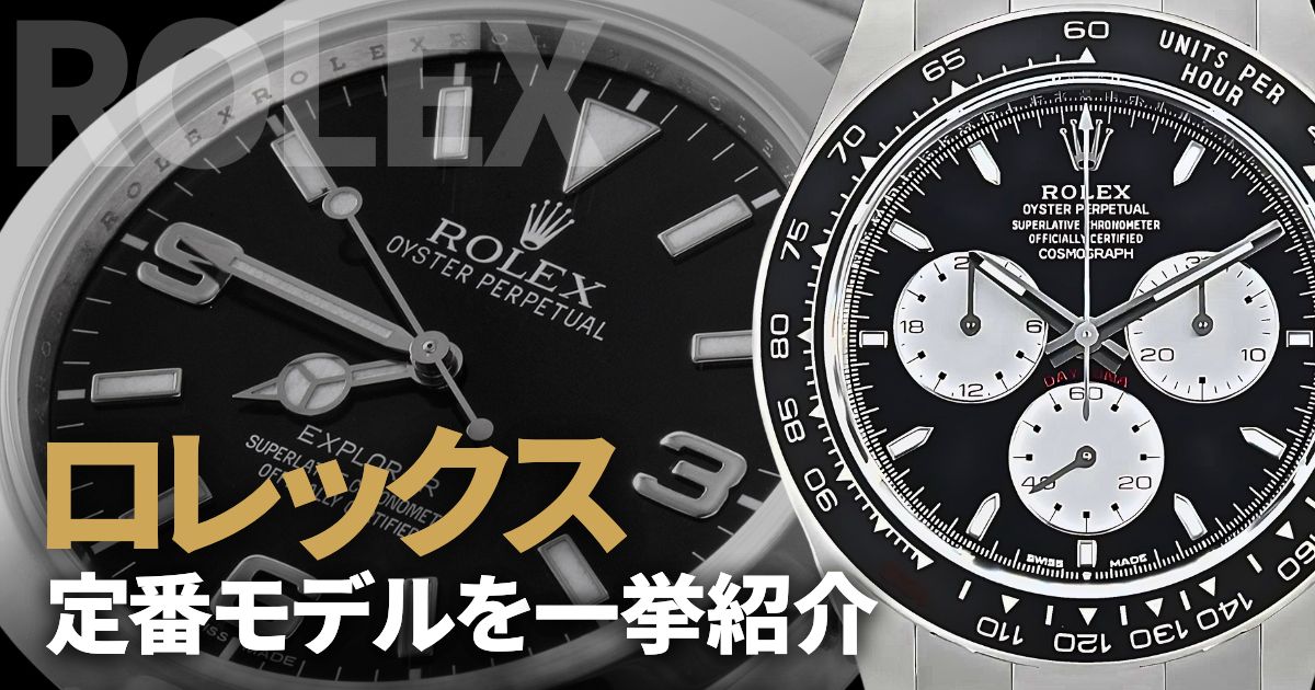 【ロレックス】どれを買うべきか迷ったら。定番モデルを一挙紹介！