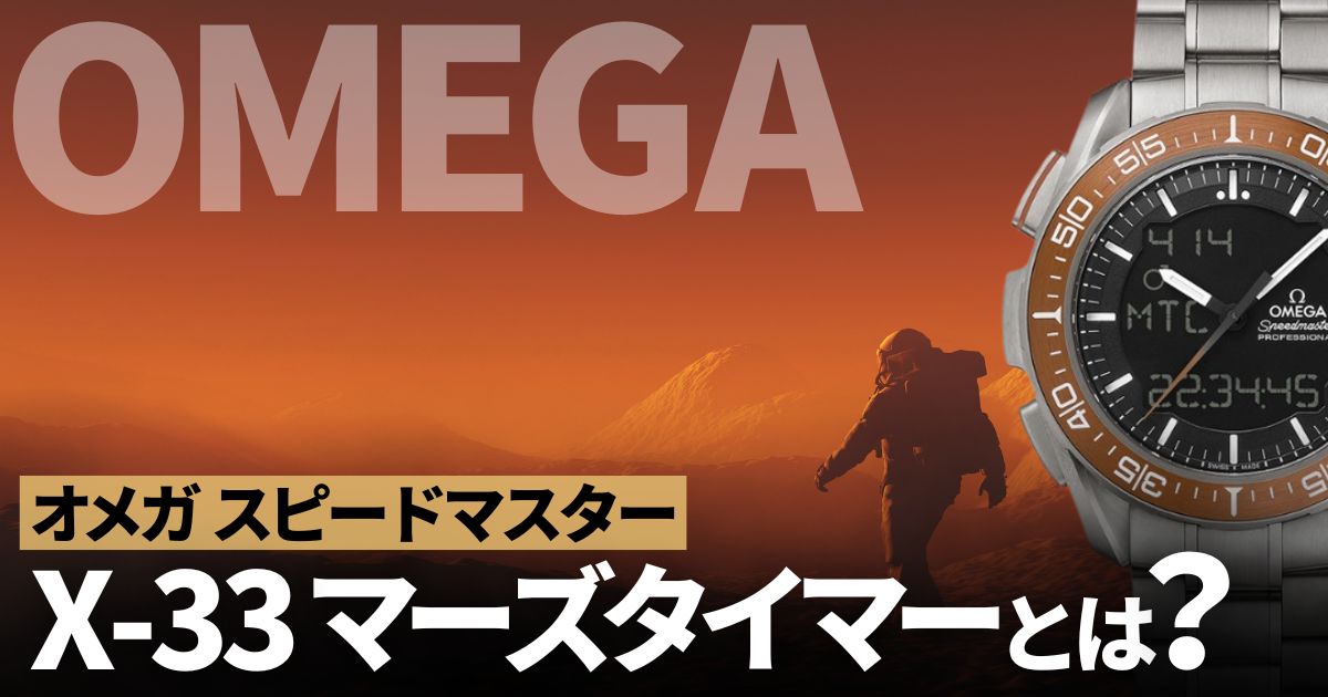 速報！新作オメガ スピードマスターにX-33 マーズタイマーが登場！