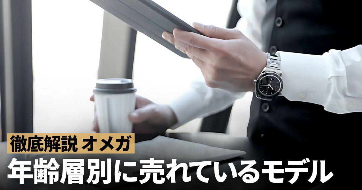 オメガの年齢別購入数を調査してみました～メンズ編～