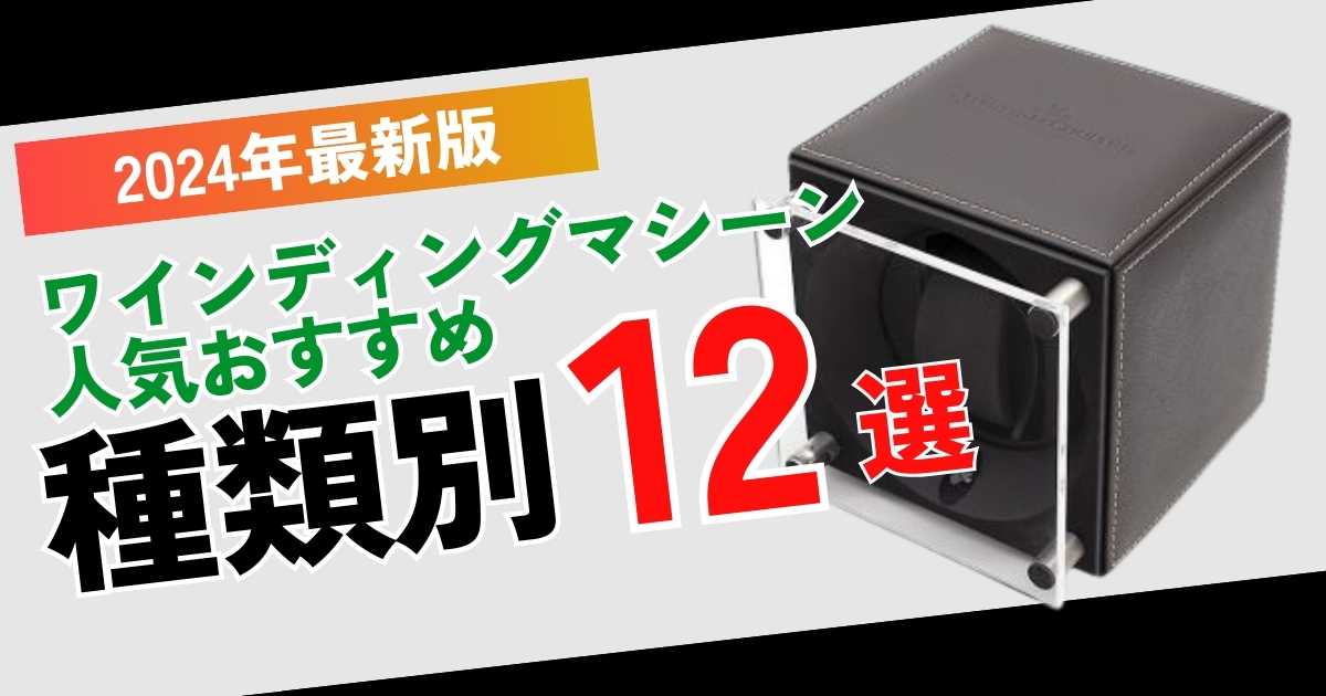 ワインディングマシーンおすすめ12選！コスパで人気はコレ！ | 腕時計 