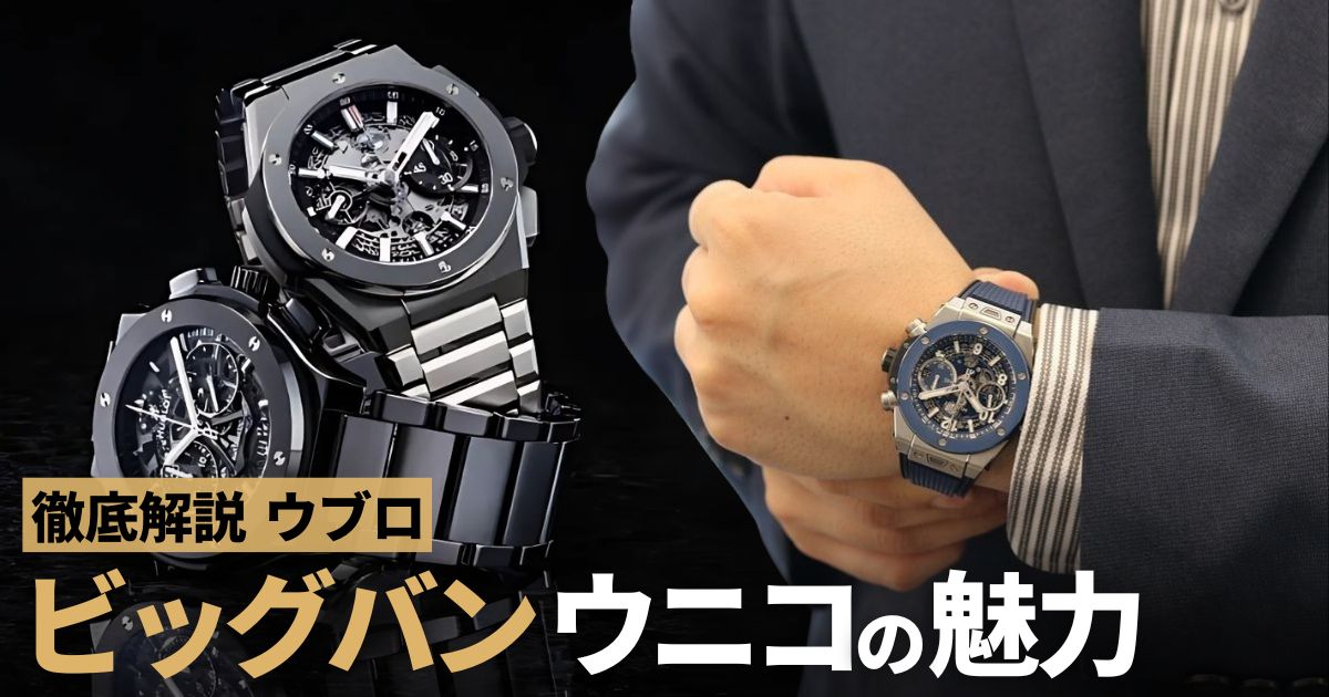 ウブロ ビッグバン ウニコを買うなら知っておきたいこと
