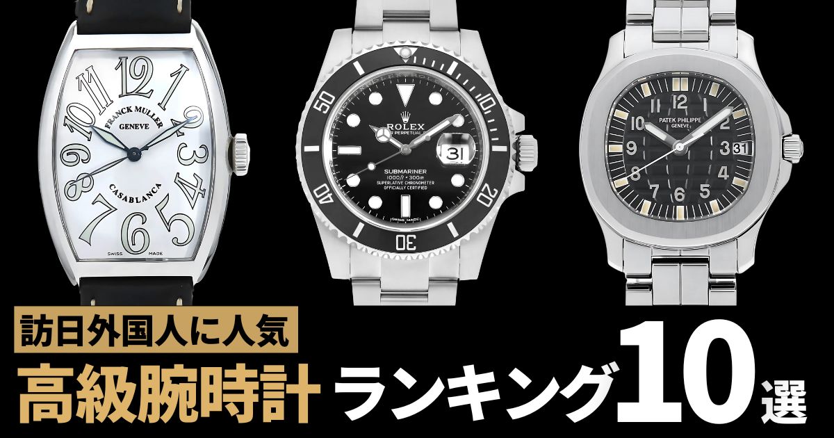 訪日外国人に人気の高級腕時計ランキングBEST10