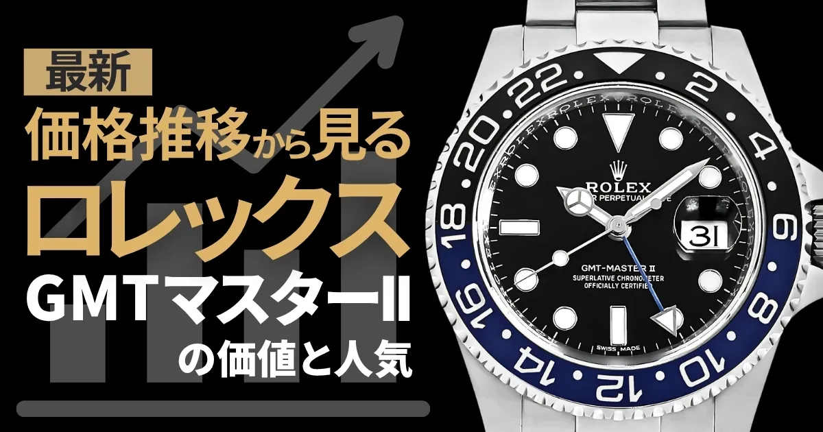 GMTマスターⅡ 価格推移