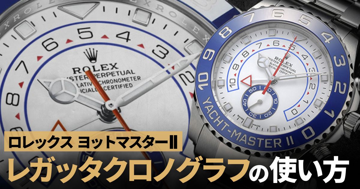 ヨットマスターIIの操作方法を解説。レガッタクロノグラフの使い方とは？