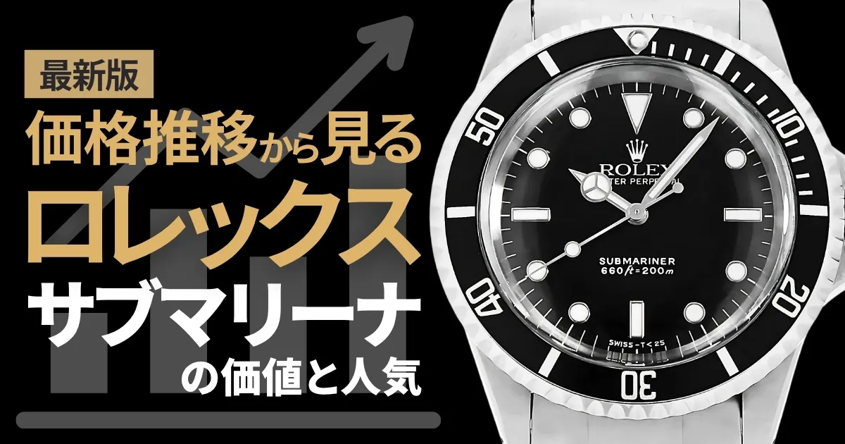 価格推移　投資　ロレックス サブマリーナ